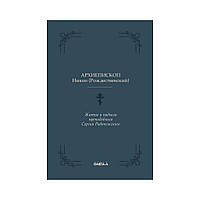 Житіє та подвиги преподобного Сергія Радонезького. Нікон (Різдвяний Н.І.), Архієпископ