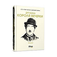 PROcreators : Дружина короля вечірки. Літа Ґрей Чаплін, Джеффрі Вейнс (українською мовою)