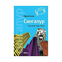 Сінгапур: Восьме чудо світу. Юрій Сігов