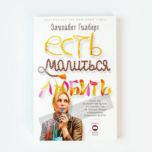 Есть молиться любить. Книга 1. Элизабет Гилберт (рус) (ID#1693125496 ...