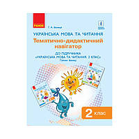 НУШ 2 класс. Украинский язык и чтение. Тематично-дидактический навигатор к учебнику «Украинский язык и