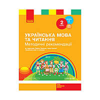 НУШ 2 класс. Украинский язык и чтение. Методические рекомендации к учебнику Ларисе Тимченко, Ирине