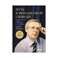 Альпина. Путь к финансовой свободе: Профессиональный подход к трейдингу и инвестициям. Эрик Найман (рус)