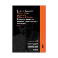 Марвін Бауер, засновник McKinsey & Company: Стратегія, лідерство, створення управлінського консалті. Елізабет Едершайм