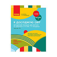 Книга НУШ 1 клас. Я досліджую світ. Методичний посібник для вчителя до підручника Н. А. М. Бібік, Г. П. Бондарчук.