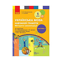 НУШ 1 класс. Украинский язык. Обучение грамоте. Методические рекомендации к букварю Н.А. Воскресенской,