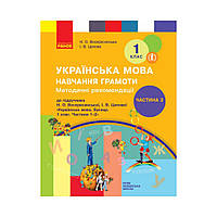 НУШ 1 класс. Украинский язык. Обучение грамоте. Методические рекомендации к букварю Н.А. Воскресенской,
