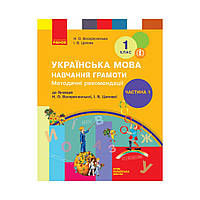 НУШ 1 класс. Украинский язык Обучение грамоте. Методические рекомендации к букварю Н.А. Воскресенской,