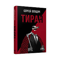 Роман-дзеркало "Тіран". Сергій Владич