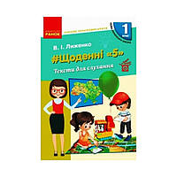 НУШ 1 класс. Учитель начальных классов. ЕЖЕДНЕВНЫЕ "5". ТЕКСТЫ ДЛЯ СЛУШАНИЯ. Лыженко В. И. (на