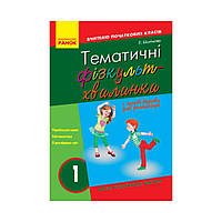 НУШ Учитель начальной школы. Тематические физкультминутки. 1 класс. Шалимова Л. Л. (на украинском языке)