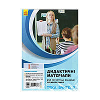НУШ Дид.мат. для організації взаємодії першокласників.ТЕКА ВЧИТЕЛЯ. КОМПЛ.з посібн.для вчит. Ротфорт Д.В. (українською мовою)