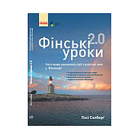 Финские уроки. Чему может научиться мир по образовательным изменениям в Финляндии. Пасси Сальберг (на