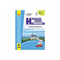 НУШ Книга для учителя (к учеб. «Немецкий язык. 1 класс. Deutsch lernen ist super!»). Сотникова. С. И.,