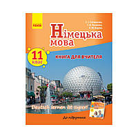 Нем. язык. Книга для учителя 11(11) кл. "Deutsch lernen ist super!". Сотникова С. И., Гоголева Г. В., Корень