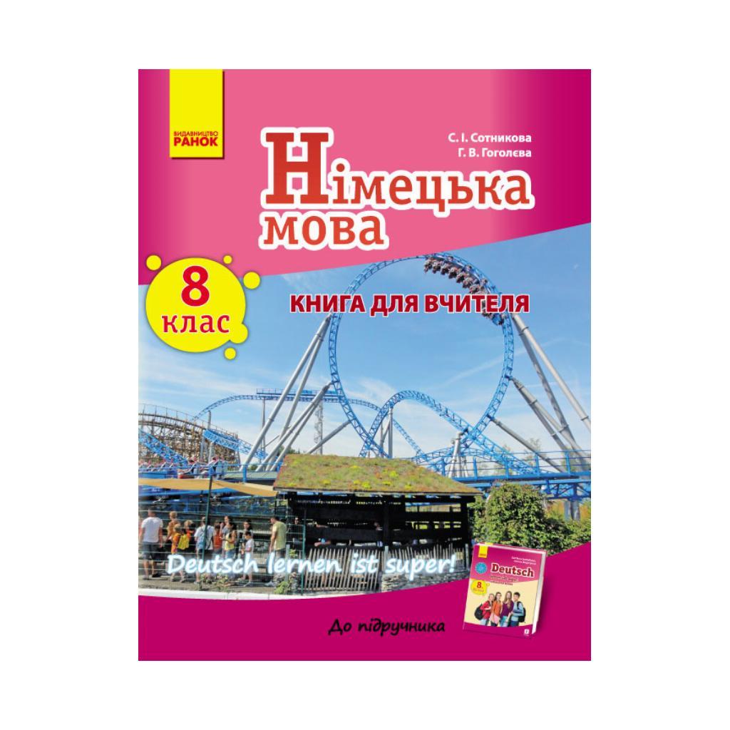 Нем. Язык. Книга Для Учителя 8(8) Кл. "Deutsch Lernen Ist Super.