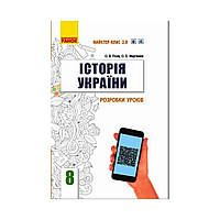 ИСТОРИЯ УКРАИНЫ 8 кл. П-К Разработка уроков. Мастер-класс 2.0. Гиссем О.В., Мартынюк А.А. (на украинском