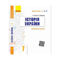 ИСТОРИЯ УКРАИНЫ 7 кл. П-К Разработка уроков. Мастер-класс 2.0. Гиссем О.В., Мартынюк А.А. (на украинском