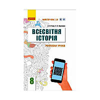 ВСЕМИРНАЯ ИСТОРИЯ 8 кл. П-К Разработка уроков. Мастер-класс 2.0. Гисем О.В., Мартынюк О. А. (на