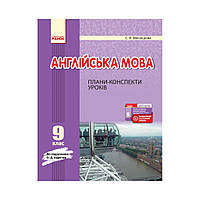 Английский. 9 класс. Планы-конспекты уроков (к учеб. А. Д. Карпьюк). Мясоедова С. В. (на украинском