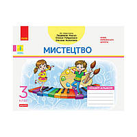 НУШ ДИДАКТА Искусство. 3 класс. Тетрадь-альбом к учебнику Л. Масол, О. Гайдамаки, О. Колотило. В. А.