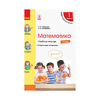 НУШ Математика. 1 класс. Учебная тетрадь : В 4 частях. ЧАСТЬ 3 к учеб. Скворцова С.А., Оноприенко О.В. (на