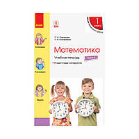 НУШ Математика. 1 класс. Учебная тетрадь : В 4 частях. ЧАСТЬ 4 к учеб. Скворцова С.А., Оноприенко О.В. (на