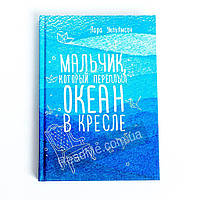 Мальчик который переплыл океан в кресле. Уильямсон Лара (рус)