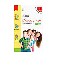 НУШ Математика. 1 класс. Учебная тетрадь : В 4 частях. ЧАСТЬ 1 к учеб. Скворцова С.А., Оноприенко О.В. (на