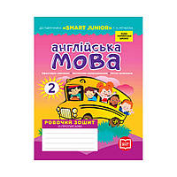 НУШ 2 клас. Англійська мова. Робочий зошит із прописами (до підручника Г. К. Мітчелла). Лана Грейс (Мясоєдова С. В.) (українською