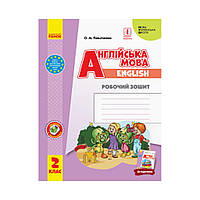 НУШ 2 клас. Англійська мова. Робочий зошит (до підручника «Англійська мова. 2 клас. Start Up!»). Павліченко О. М. (українською