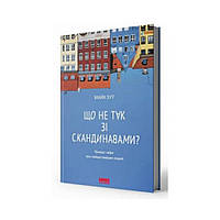 Що не так зі скандинавами? Правда і міфи про найщасливіших людей. Майкл Бут (українською мовою)