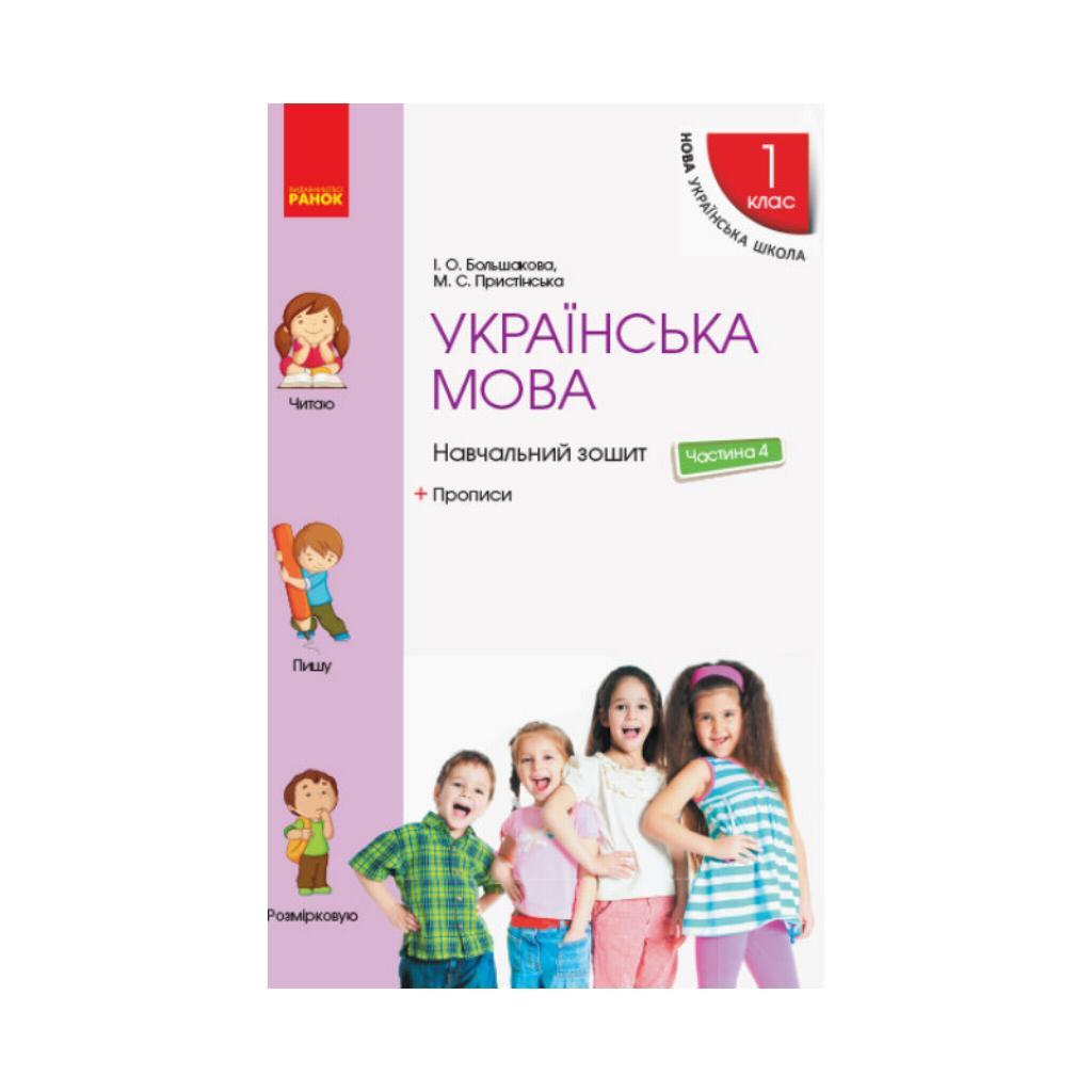 НУШ 1 клас. Українська мова. Навчальний зошит + прописи до підручника Большакової І.О., Пристінської М.С. у 4 частинах. ЧАСТИНА 4.