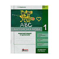НУШ 1 клас. Робочий зошит з англійської мови 1 клас (до підручника Карп'юк + прописи). Крамських С. В. (Мясоєдова С. В.)