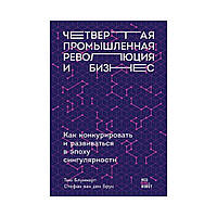 Четверта промислова революція та бізнес. Як конкурувати та розвиватися в епоху сингулярності. Тью Блуммарт, Стефан ван ден,