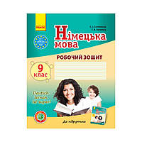 Немецкий язык. 9 класс. Рабочая тетрадь. "Deutsch lernen ist super!" + портфолио. Сотникова С. И., Гоголева Г.