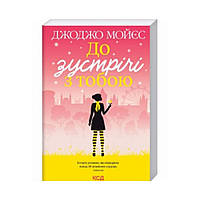 До зустрічі з тобою. Мойєс Дж. (українською мовою)