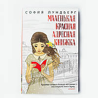 Маленькая красная адресная книжка. София Лундберг (рус)