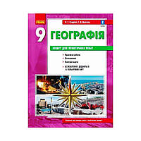 ГЕОГРАФИЯ 9 кл. Тетрадь для практ. работ. ОБНОВЛЕНО+Интерактив. Александр Стадник, Галина Довгань (на