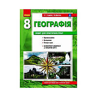 ГЕОГРАФИЯ 8 кл. Тетрадь для практ. работ. ОБНОВЛЕНО+Интерактив. Галина Довгань, Александр Стадник (на