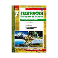 ГЕОГРАФИЯ 7 кл. Тетрадь для практ. работ. ОБНОВЛЕНО+Интерактив. Александр Стадник, Галина Довгань (на