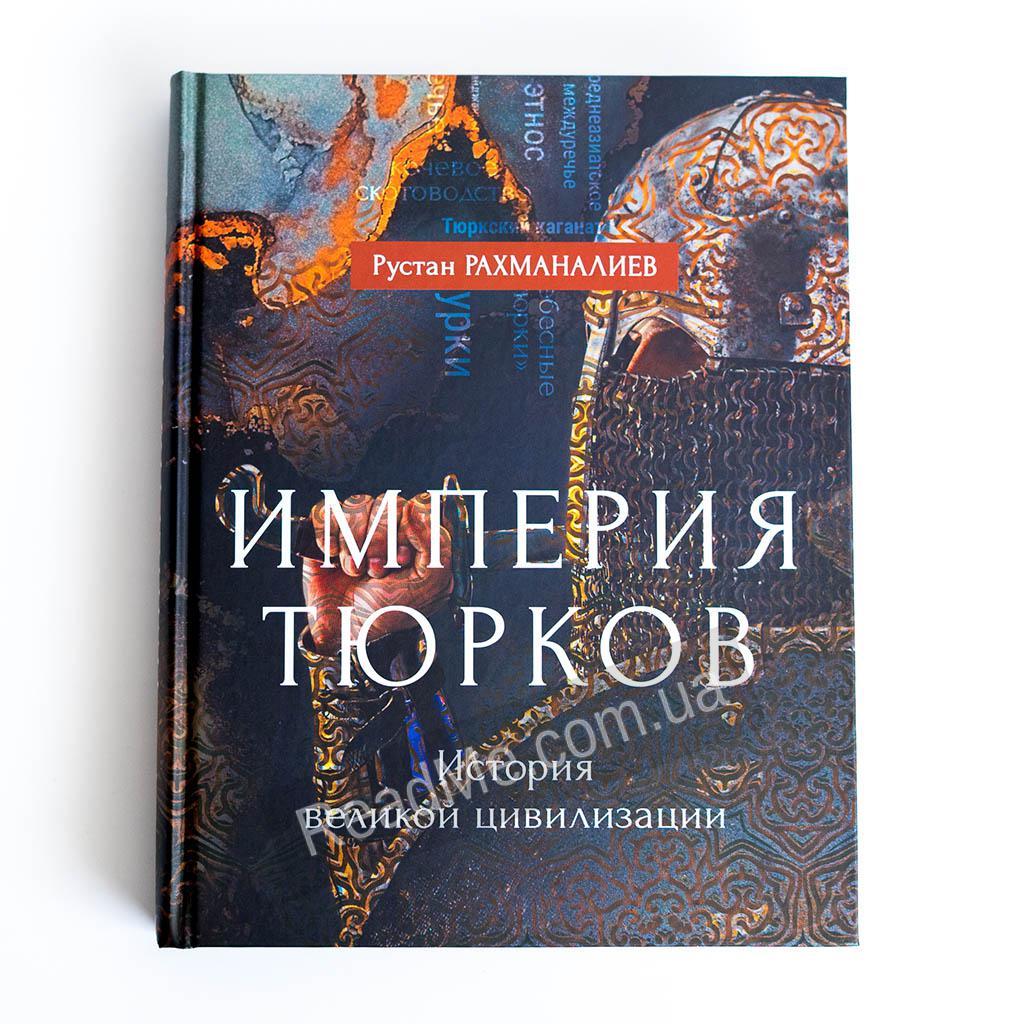 Імперія тюрків. Історія великої цивілізації. Рахманалієв Р.