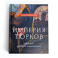 Империя тюрков. История великой цивилизации. Рахманалиев Р. (рус)