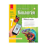 БІОЛОГІЯ Роб. зошит 7 кл. ОНОВЛЕНА ПРОГРАМА+ онлайн-підг./. Задорожный К.М. (українською мовою)
