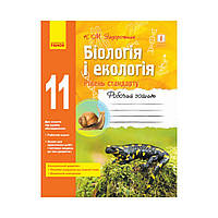 БИОЛОГИЯ И ЭКОЛОГИЯ Рабочая тетрадь 11 кл. Уровень стандарта. Задорожный К.М. (на украинском языке)