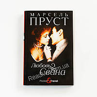 Любовь Свана: роман. Марсель Пруст (рус)