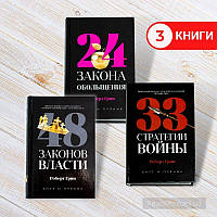 Роберт Грін, комплект книг: 24 закони зваблення, 33 стратегії війни, 48 законів влади - "Чорна" серія (3 книги) (рос)