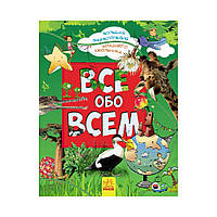 Велика енциклопеція молодшого школяра: Все про все (російською мовою)