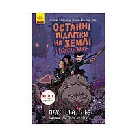 Останні підлітки на Землі і Король Жахів. Книга 3 (українською мовою)