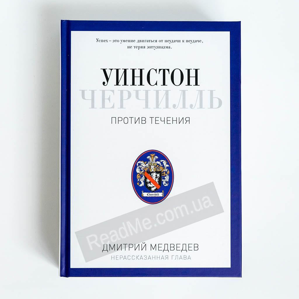 Вінстон Черчілль. Проти течії. Медведєв Д.